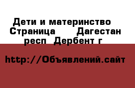  Дети и материнство - Страница 10 . Дагестан респ.,Дербент г.